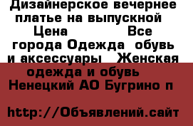 Дизайнерское вечернее платье на выпускной › Цена ­ 11 000 - Все города Одежда, обувь и аксессуары » Женская одежда и обувь   . Ненецкий АО,Бугрино п.